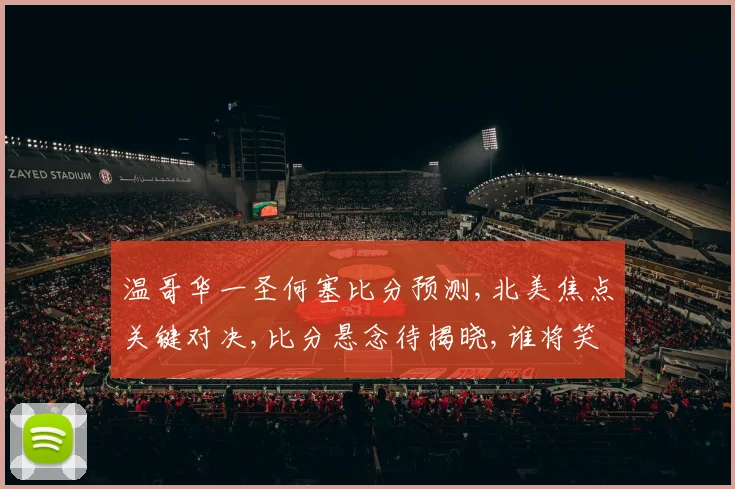 温哥华一圣何塞比分预测,北美焦点关键对决,比分悬念待揭晓,谁将笑傲赛场