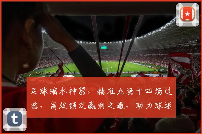 足球缩水神器，精准九场十四场过滤，高效锁定赢利之道，助力球迷盈利，必看攻略