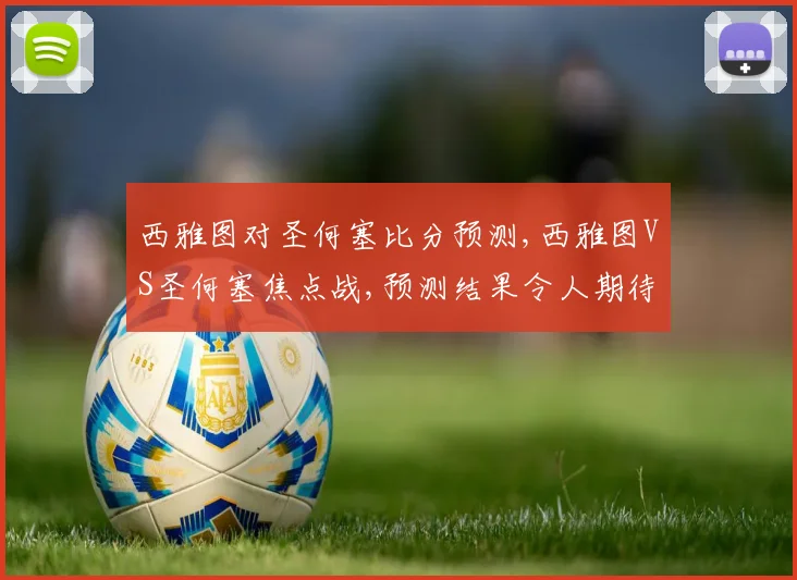 西雅图对圣何塞比分预测,西雅图VS圣何塞焦点战,预测结果令人期待,悬念重重