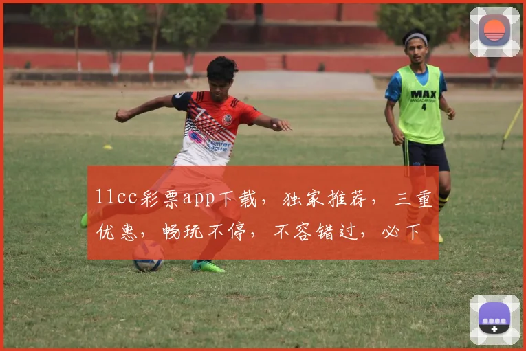 11cc彩票app下载，独家推荐，三重优惠，畅玩不停，不容错过，必下