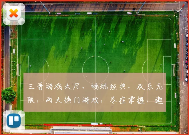 三晋游戏大厅，畅玩经典，欢乐无限，两大热门游戏，尽在掌握，邀您共赴盛宴