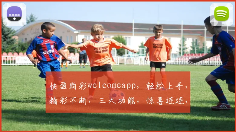 快盈购彩welcomeapp，轻松上手，精彩不断，三大功能，惊喜连连，不容错过
