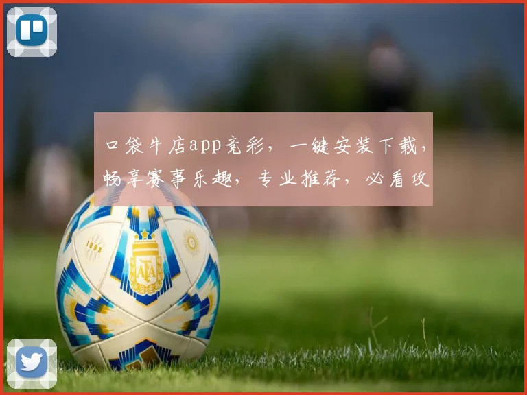 口袋牛店app竞彩，一键安装下载，畅享赛事乐趣，专业推荐，必看攻略，三步搞定