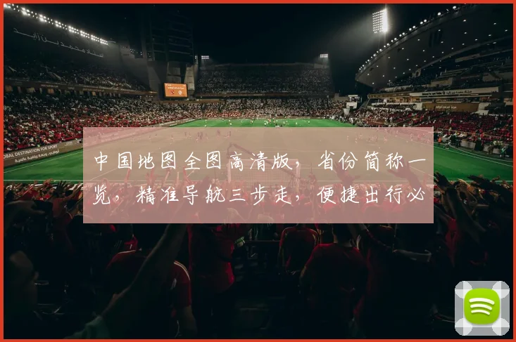 中国地图全图高清版，省份简称一览，精准导航三步走，便捷出行必备