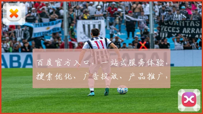 百度官方入口，一站式服务体验，搜索优化、广告投放、产品推广，三重助力，轻松驾驭