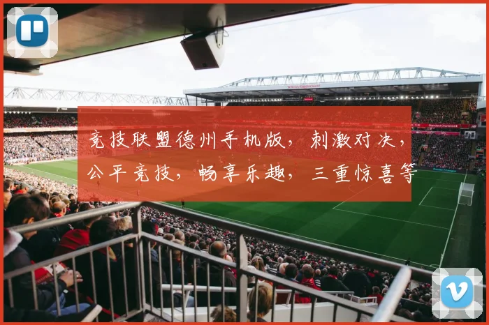 竞技联盟德州手机版，刺激对决，公平竞技，畅享乐趣，三重惊喜等你来